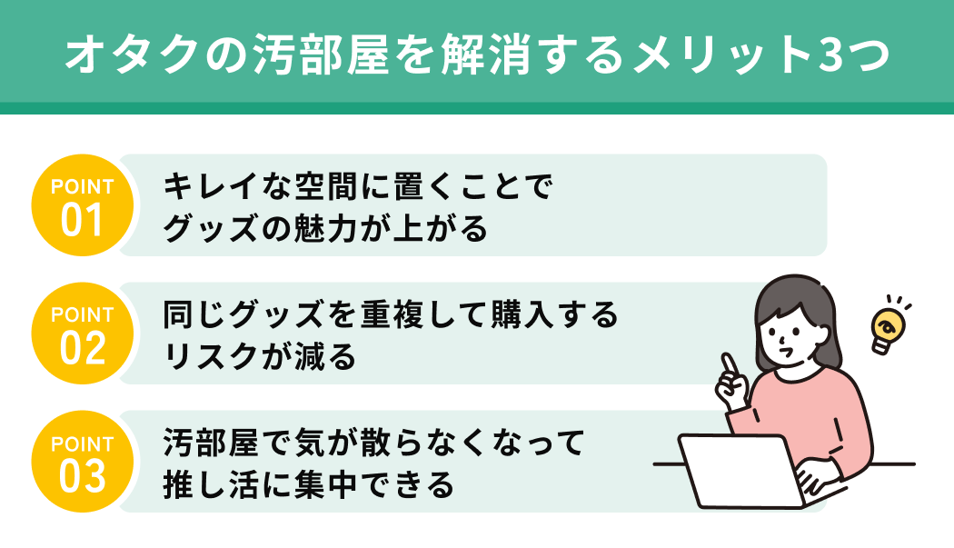 オタクの汚部屋を解消するメリット3つ