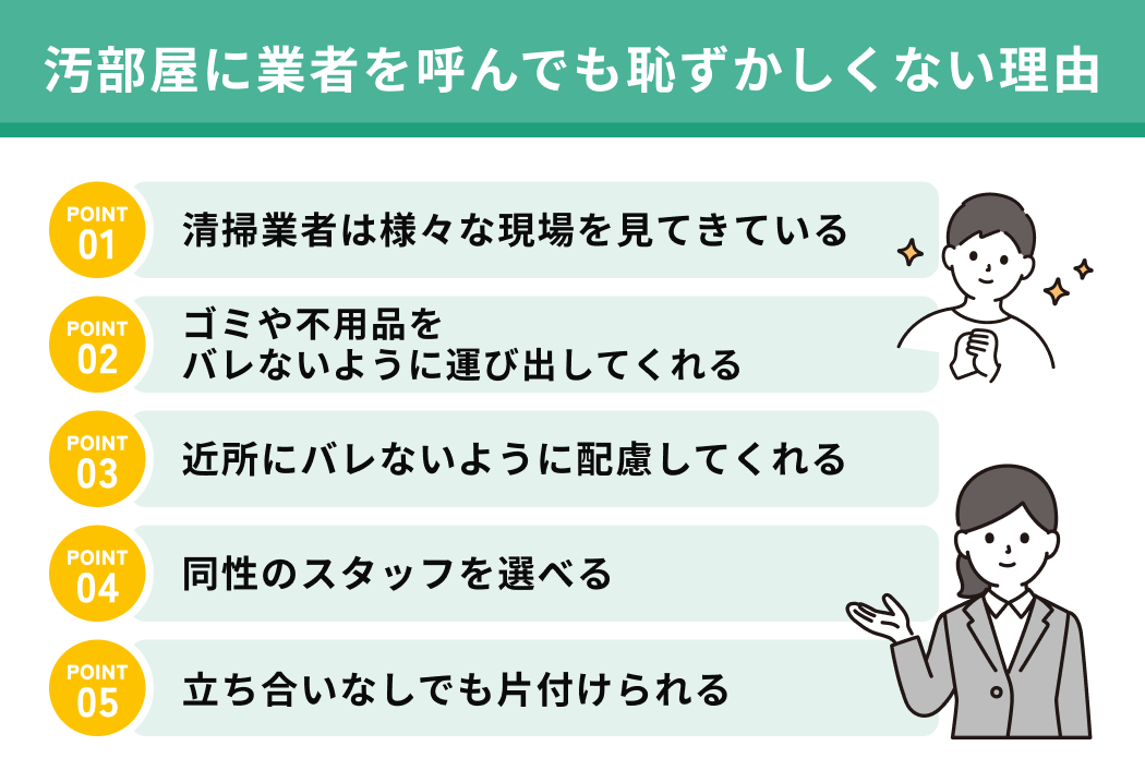 汚部屋に業者を呼んでも恥ずかしくない理由