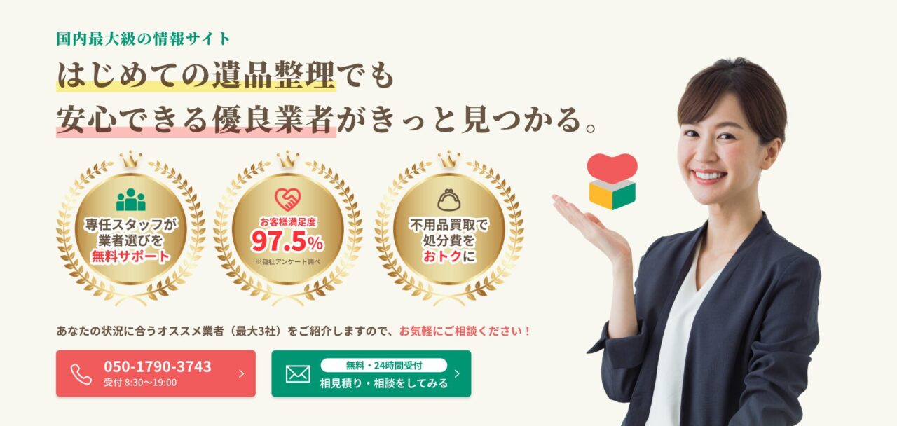 まとめ：お金がないときのゴミ屋敷清掃は「遺品整理の相談所」へ