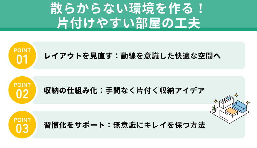 散らからない環境を作る！片付けやすい部屋の工夫