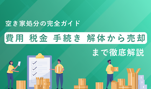 空き家処分の完全ガイド：費用、税金、手続き、解体から売却まで徹底解説