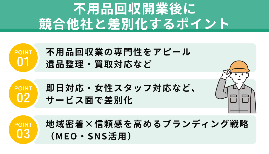 不用品回収開業後に競合他社と差別化するポイント