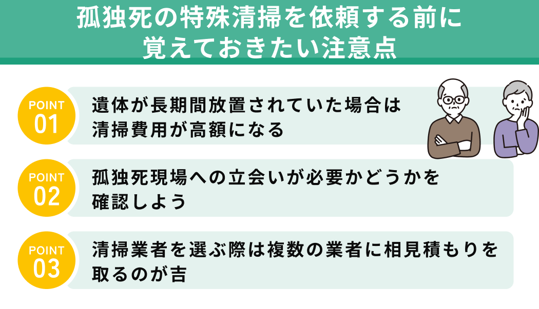 孤独死の特殊清掃を依頼する前に覚えておきたい注意点