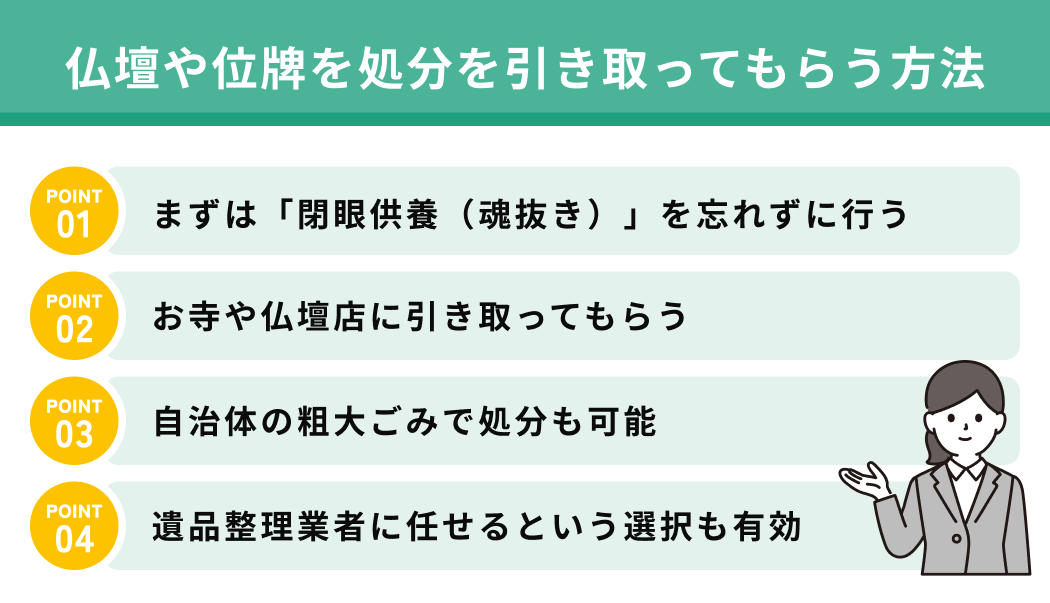 仏壇や位牌を処分を引き取ってもらう方法