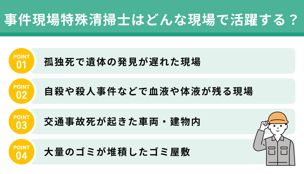 事件現場特殊清掃士はどんな現場で活躍する？