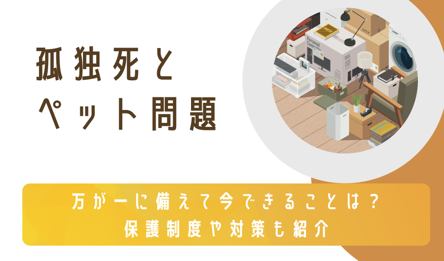 孤独死とペット問題｜万が一に備えて今できることは？保護制度や対策も紹介