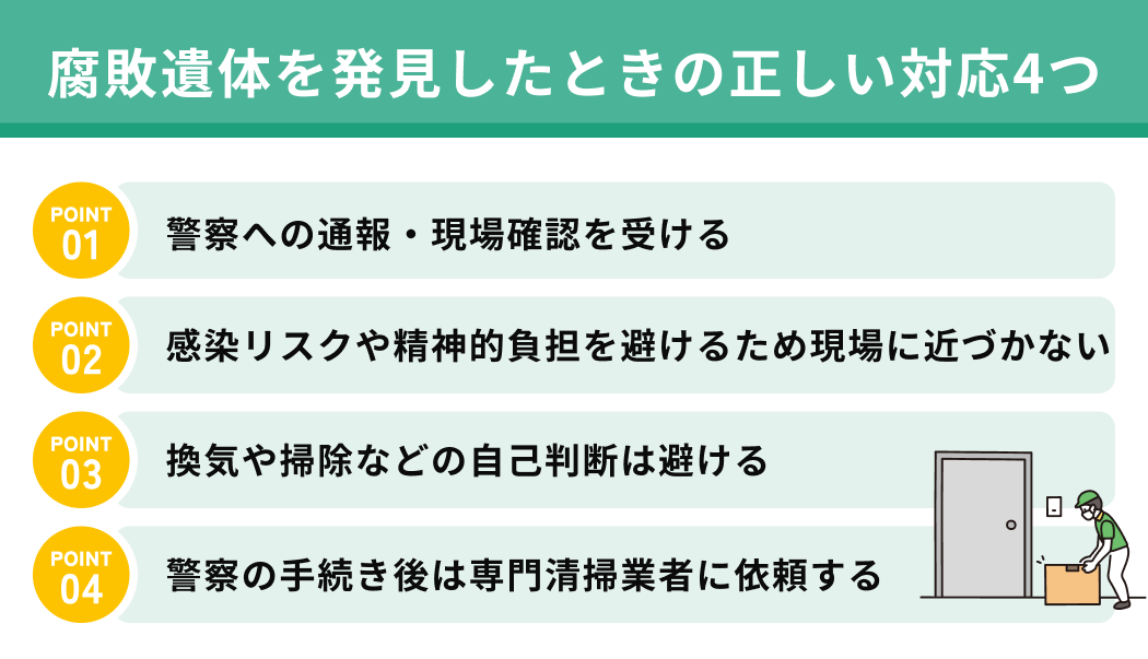 腐敗遺体を発見したときの正しい対応4つ