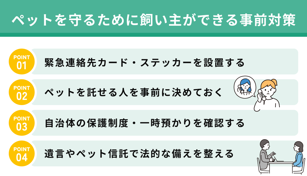 ペットを守るために飼い主ができる事前対策