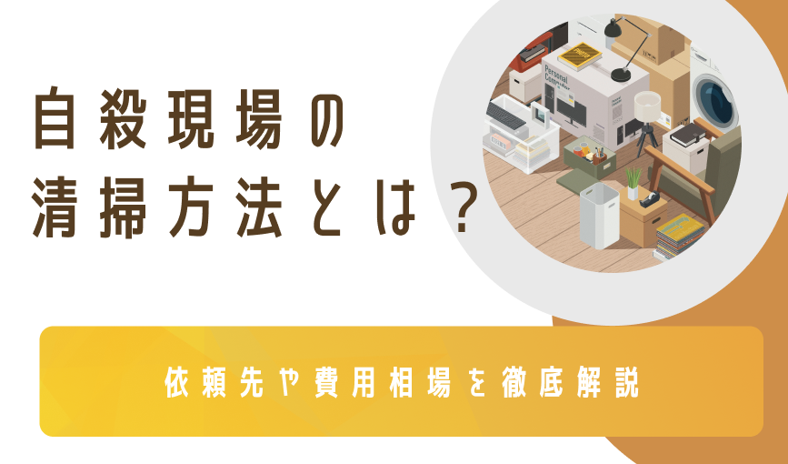 自殺現場の清掃方法とは？依頼先や費用相場を徹底解説