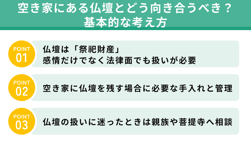 空き家にある仏壇とどう向き合うべき？基本的な考え方