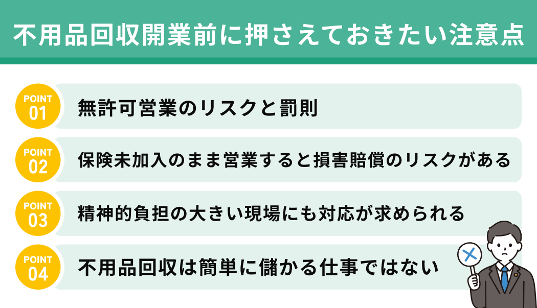 不用品回収開業前に押さえておきたい注意点