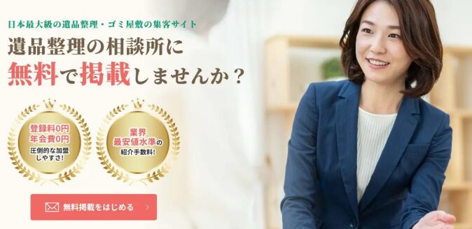 遺品整理の相談所は、専門業者様にお客様をご紹介するプラットフォームサービスです。