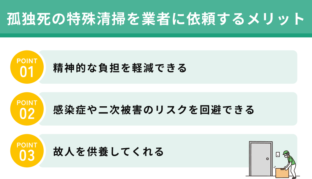 孤独死の特殊清掃を業者に依頼するメリット