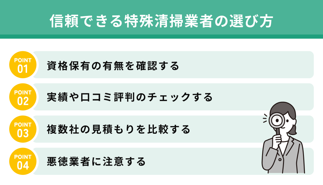 信頼できる特殊清掃業者の選び方