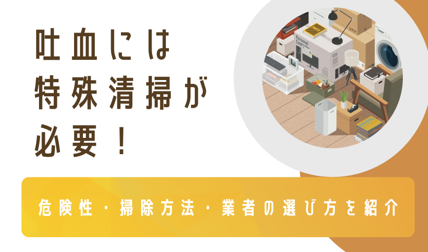 吐血には特殊清掃が必要！【危険性・掃除方法・業者の選び方を紹介】