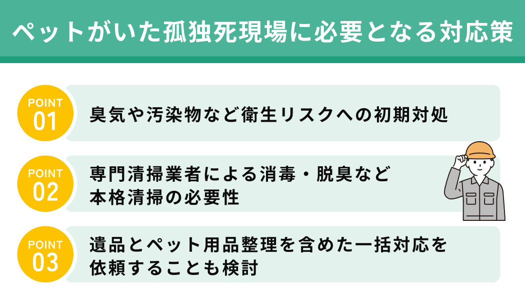 ペットがいた孤独死現場に必要となる対応策