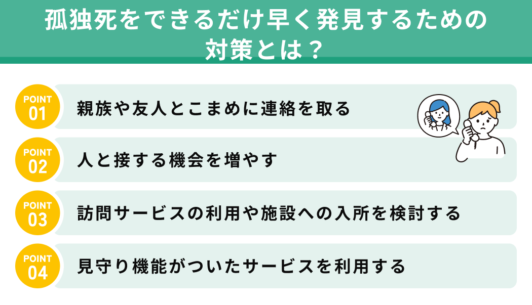 孤独死をできるだけ早く発見するための対策とは？