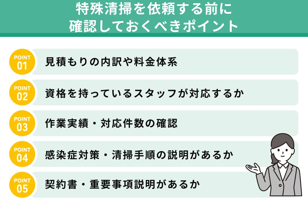 特殊清掃を依頼する前に確認しておくべきポイント