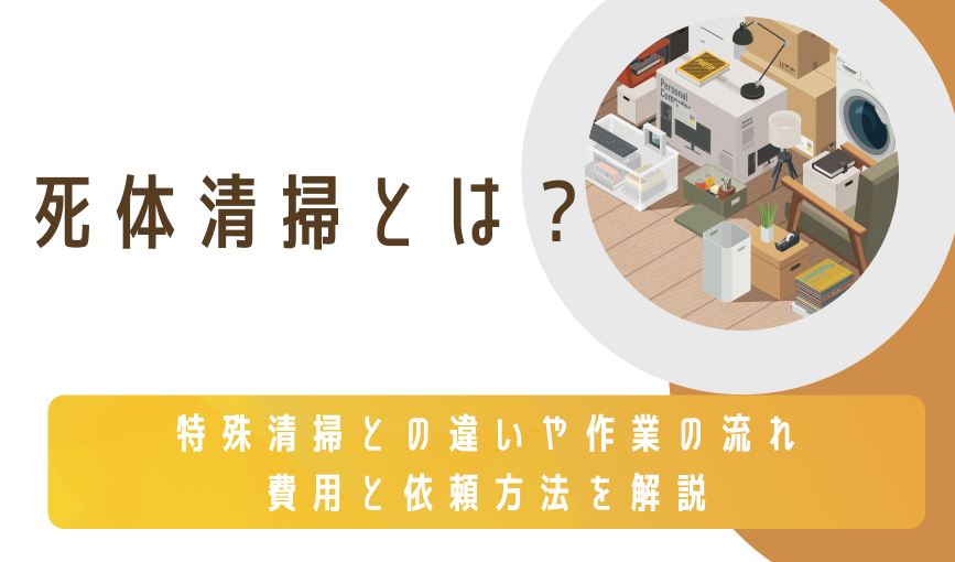 死体清掃とは？特殊清掃との違いや作業の流れ、費用と依頼方法を解説