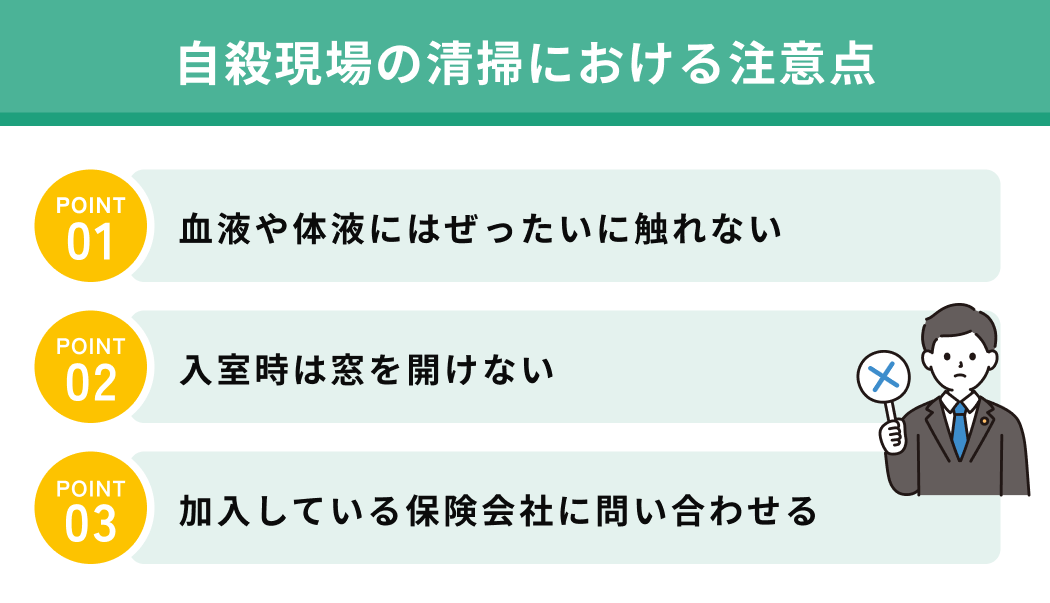 自殺現場の清掃における注意点