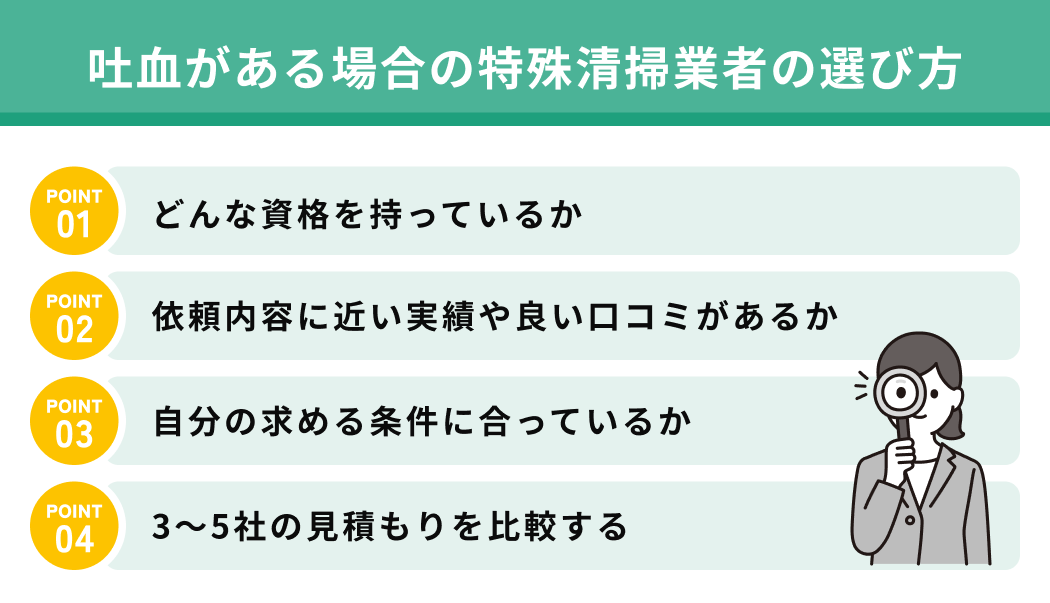 吐血がある場合の特殊清掃業者の選び方