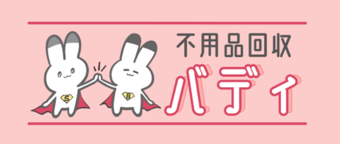 不用品回収バディ