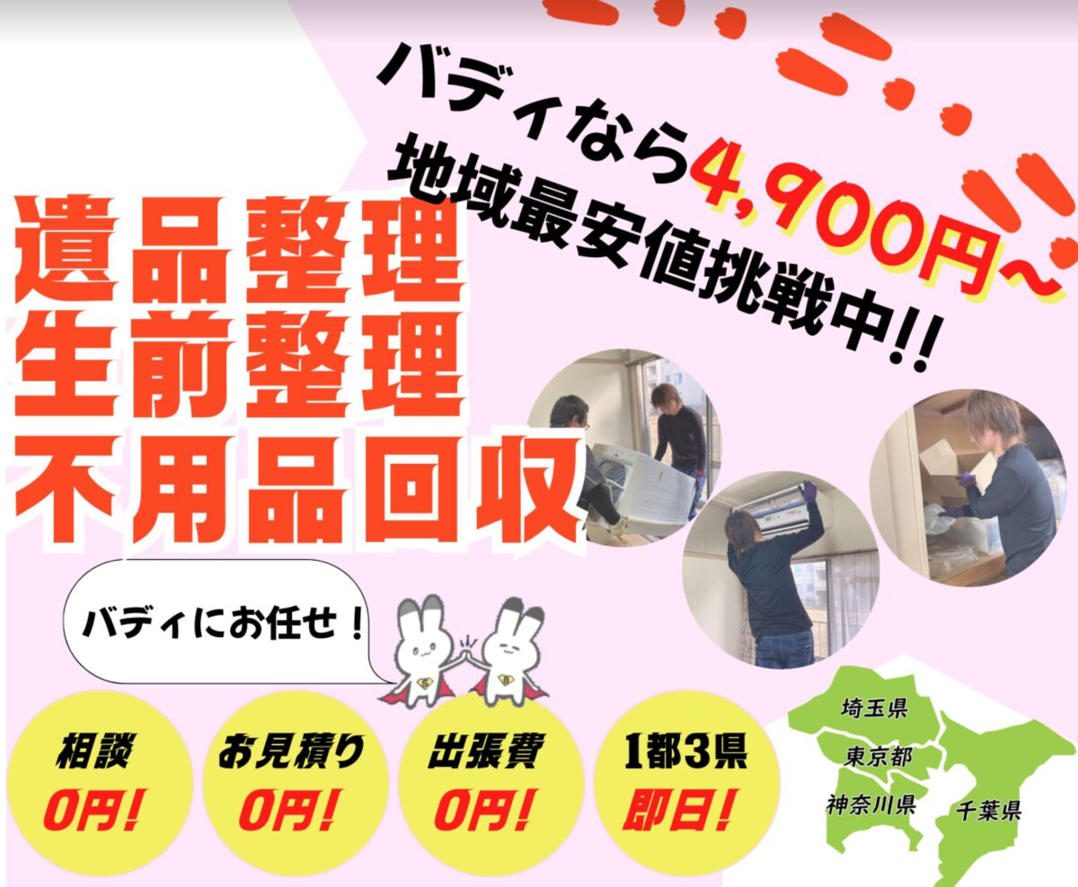 不用品回収バディ
