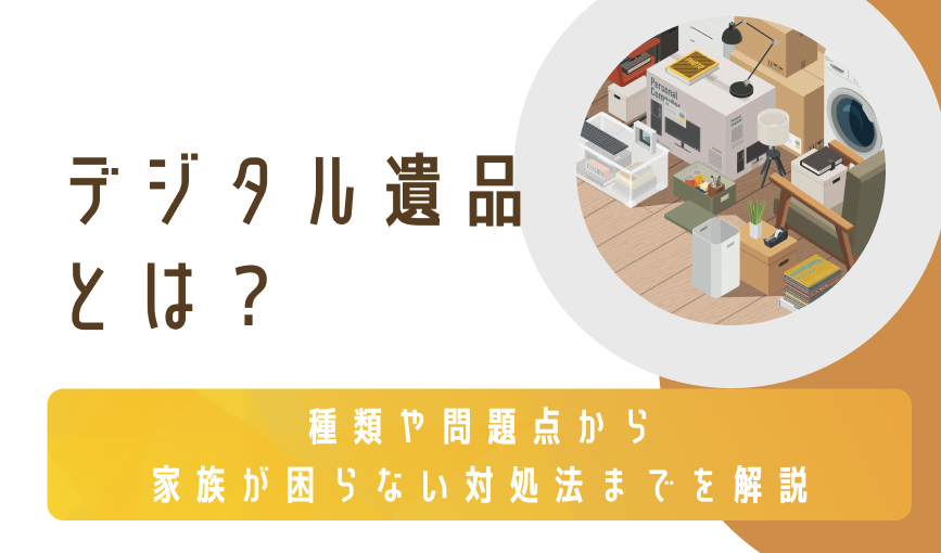 デジタル遺品とは？種類や問題点から家族が困らない対処法までを解説