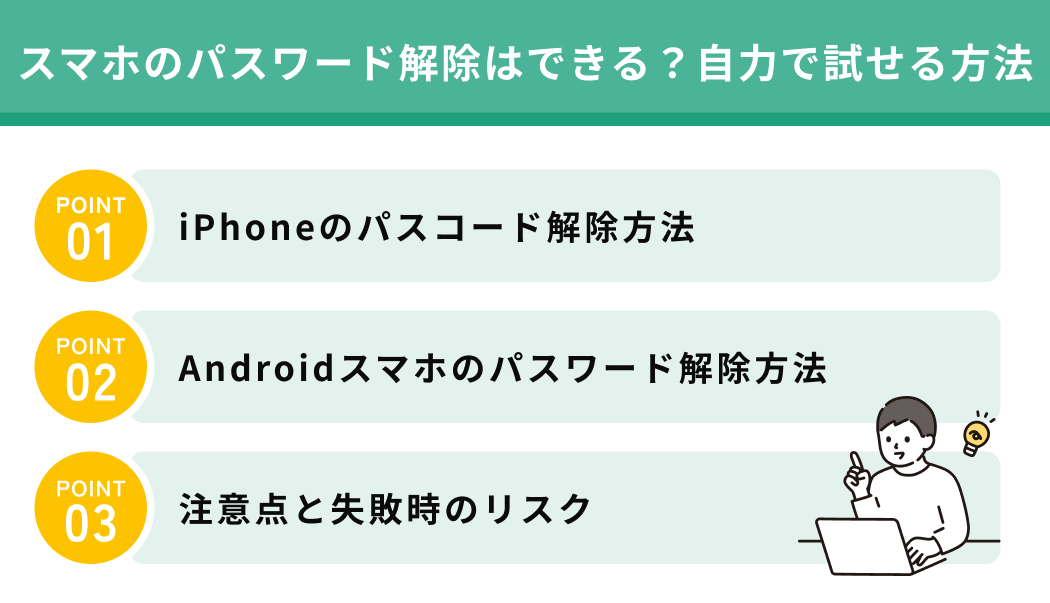 スマホのパスワード解除はできる？自力で試せる方法