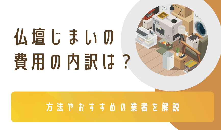 仏壇じまいの費用の内訳は？方法やおすすめの業者を解説