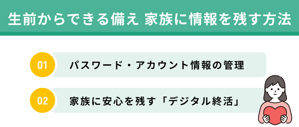 生前からできる備え｜家族に情報を残す方法