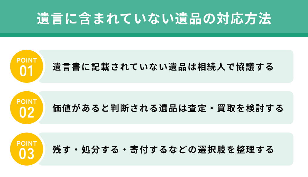遺言に含まれていない遺品の対応方法