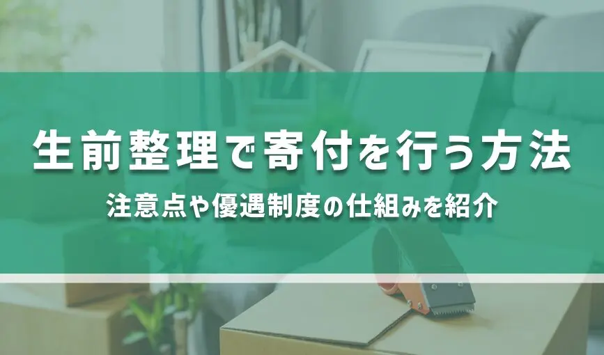 生前整理に役立つ資格は？自分や身近な人のために知っておこう | 遺品