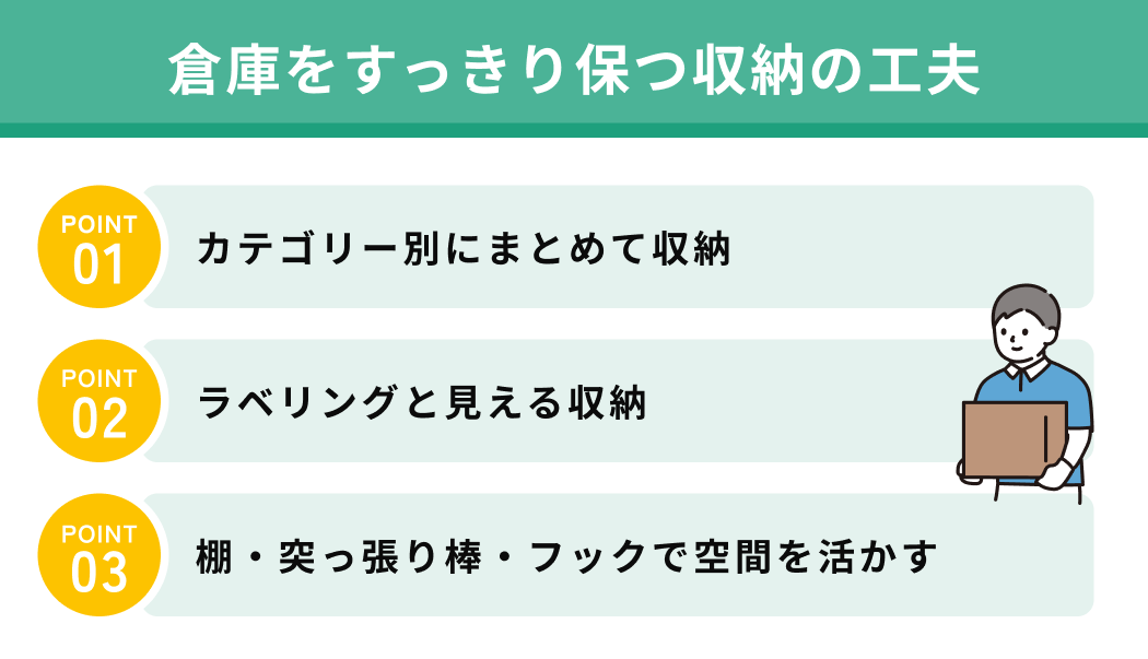倉庫をすっきり保つ収納の工夫