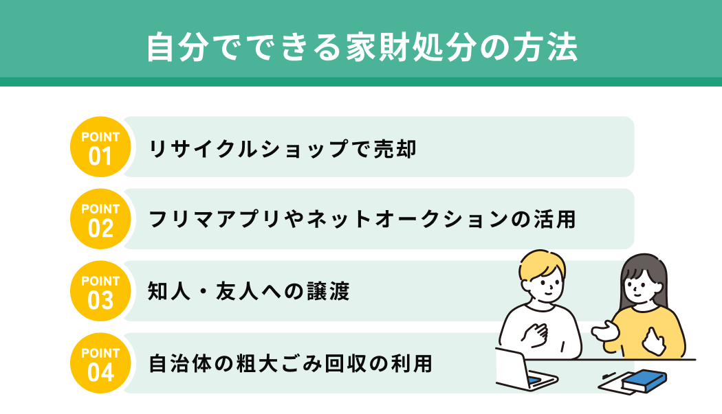 自分でできる家財処分の方法