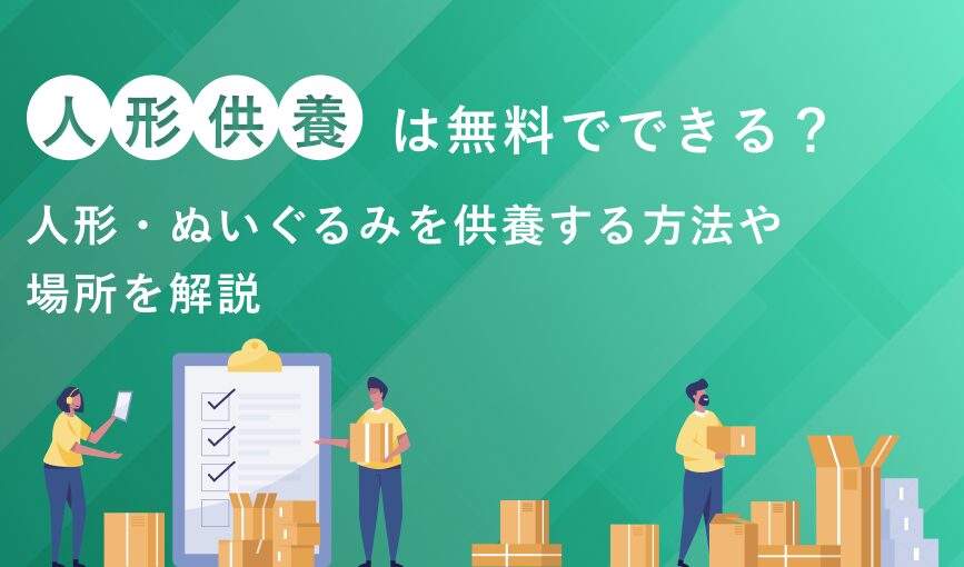 人形供養は無料でできる？人形・ぬいぐるみを供養する方法や場所を解説