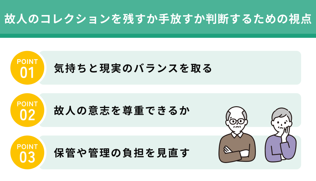 故人のコレクションを残すか手放すか判断するための視点
