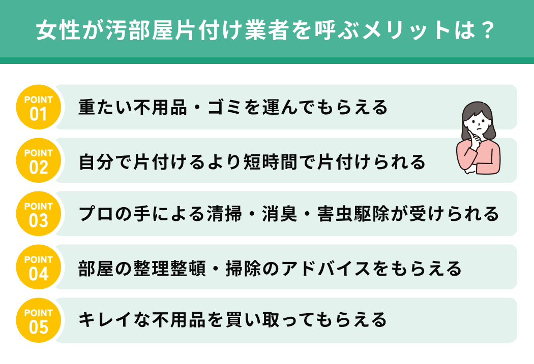 女性が汚部屋片付け業者を呼ぶメリットは？
