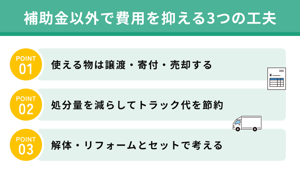 補助金以外で費用を抑える3つの工夫