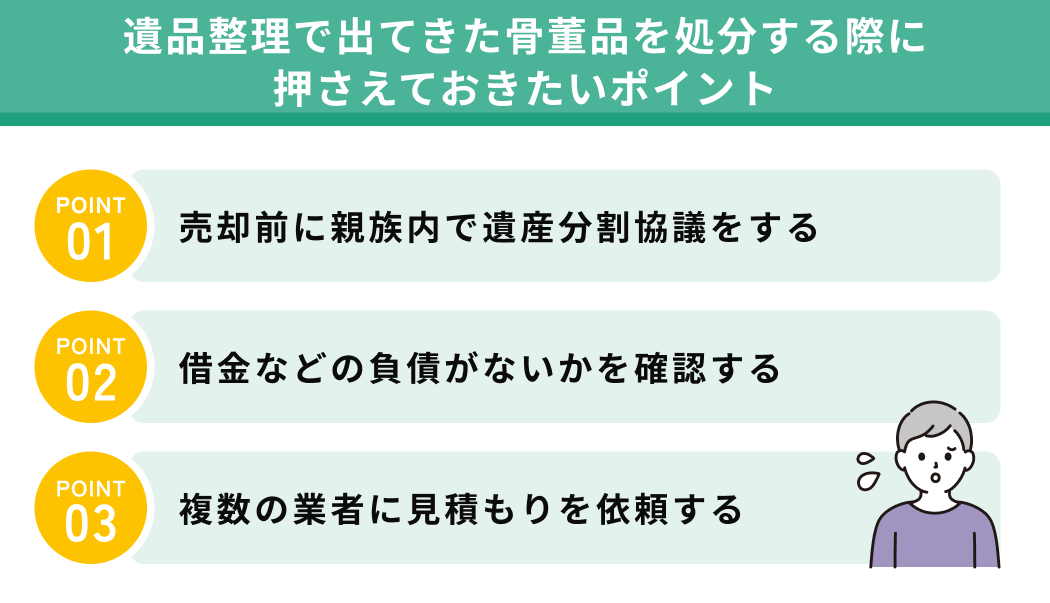 遺品整理で出てきた骨董品を処分する際に押さえておきたいポイント