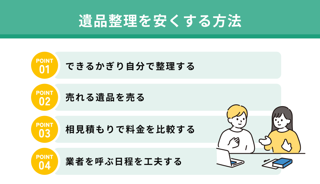 遺品整理を安くする方法
