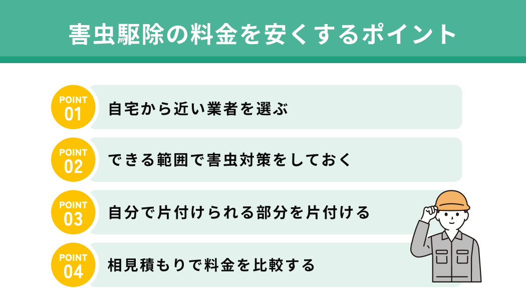 害虫駆除の料金を安くするポイント