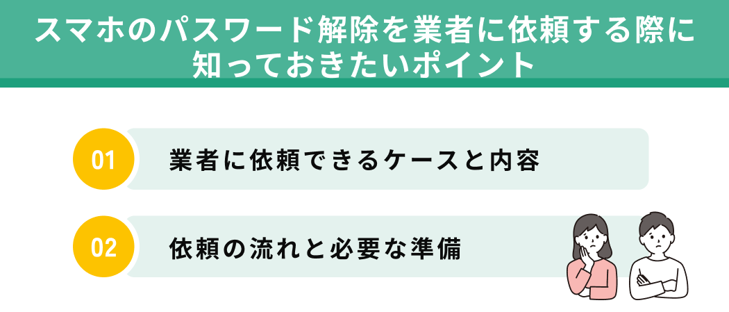 スマホのパスワード解除を業者に依頼するという選択肢