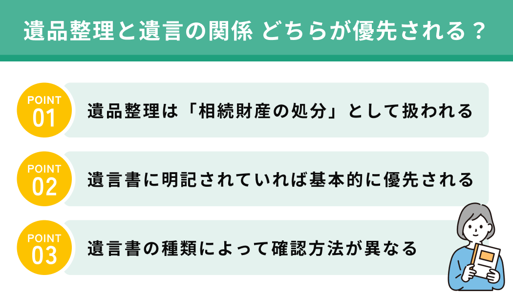 遺品整理と遺言の関係｜どちらが優先される？