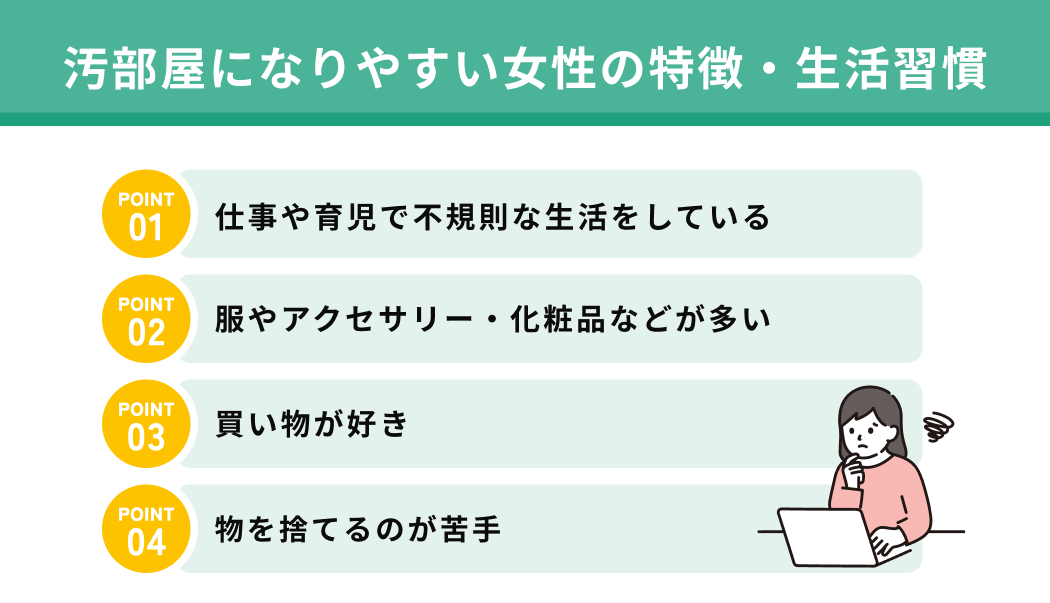 汚部屋になりやすい女性の特徴・生活習慣