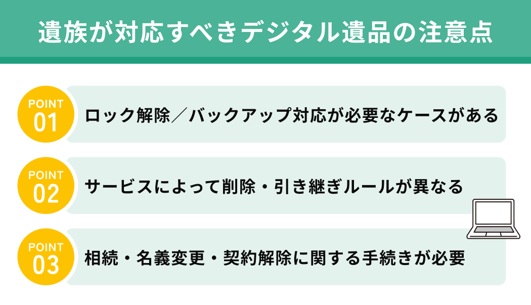 遺族が対応すべきデジタル遺品の注意点