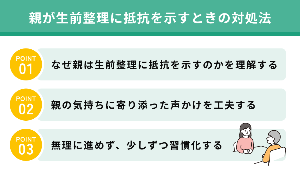 親が生前整理に抵抗を示すときの対処法