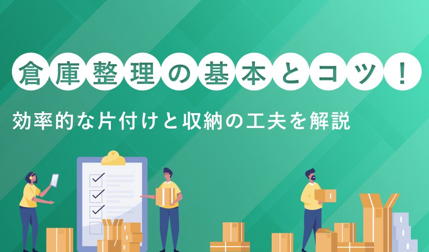 倉庫整理の基本とコツ｜効率的な片付けと収納の工夫を解説