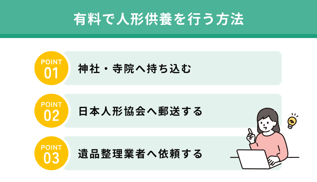 有料で人形供養を行う方法
