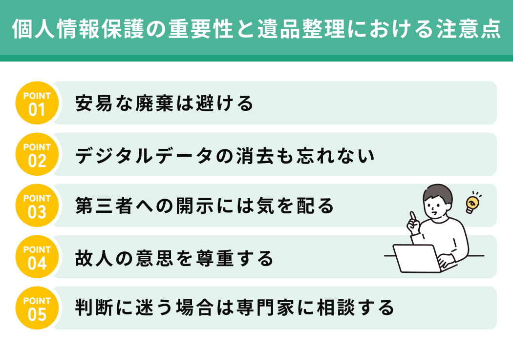 個人情報保護の重要性と遺品整理における注意点